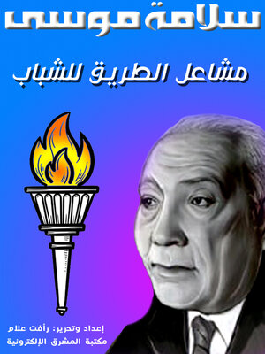 cover image of مشاعل الطريق للشباب